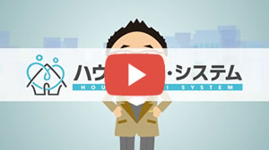 ハウスナビ・システムってどんな会社？