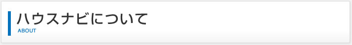 ハウスナビについて｜ABOUT