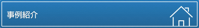 事例紹介