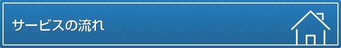 サービスの流れ