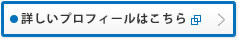 詳しいプロフィールはこちら