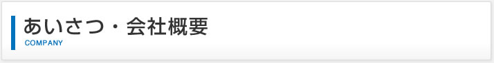 あいさつ・会社概要｜COMPANY