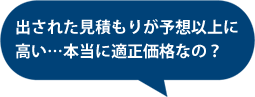 出された見積もりが予想以上に高い…本当に適正価格なの？
