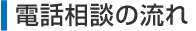 電話相談の流れ