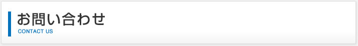 お問い合わせ｜CONTACT US