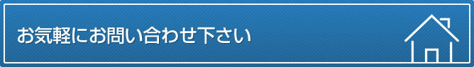 お気軽にお問い合わせ下さい