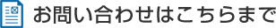 お問い合わせはこちらまで