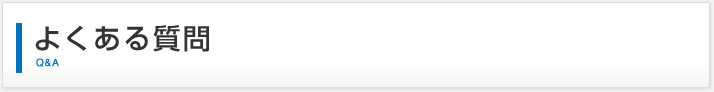 よくある質問｜Ｑ＆Ａ