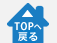 TOPへ戻る