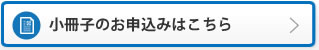 小冊子のお申込みはこちら