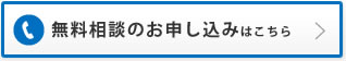 無料相談のお申し込みはこちら