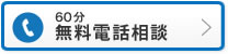 60分無料電話相談