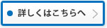 詳しくはこちらへ