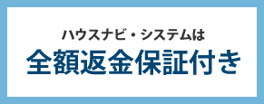 ハウスナビ・システムは全額返金保証付き
