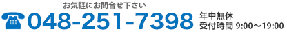 お気軽にお問合せ下さい｜048-251-7398｜受付時間 9:00～19:00
