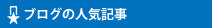 ブログの人気記事