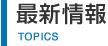 最新情報|TOPICS