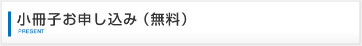 小冊子お申込み（無料）