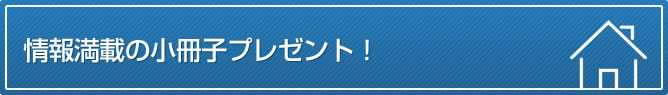 情報満載の小冊子プレゼント