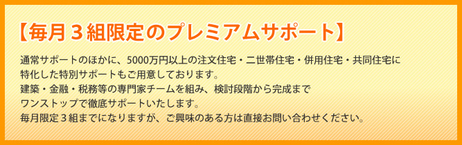 毎月３組限定のプレミアムサポート