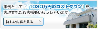 事例としても『1030万円のコストダウン』を実現されたお客様もいらっしゃいます。