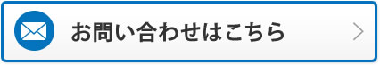 お問い合わせはこちら