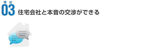 理由03 住宅会社と本音の交渉ができる