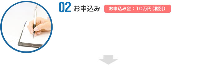 02 お申し込み｜お申し込み金：10万円（税別）