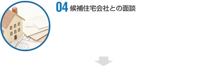 04 候補住宅会社との面談