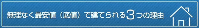 無理なく最安値（底値）で建てられる3つの理由