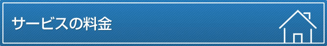 サービスの料金
