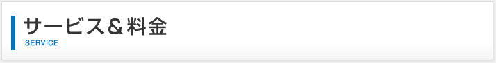 サービス＆料金｜SERVICE