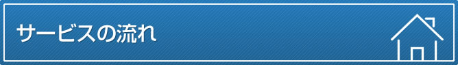 サービスの流れ