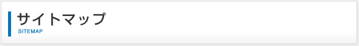 サイトマップ｜SITEMAP