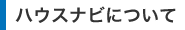 ハウスナビについて