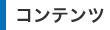 コンテンツ