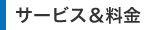 サービス＆料金