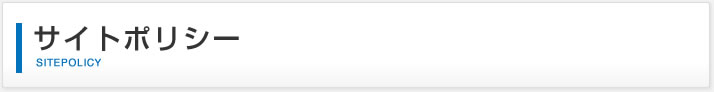 サイトポリシー｜SITEPOLICY