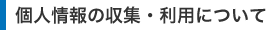 個人情報の収集・利用について