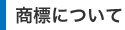 商標について