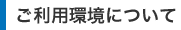 ご利用環境について