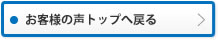 お客様の声トップへ戻る