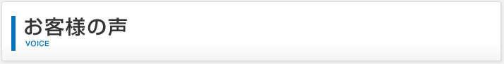 お客様の声｜VOICE