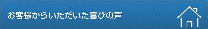 お客様からいただいた喜びの声